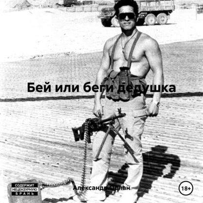 Орлан Александр: Бей или беги дедушка