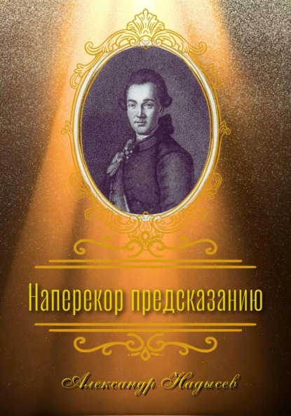 Валентинович Александр Надысев: Наперекор предсказанию