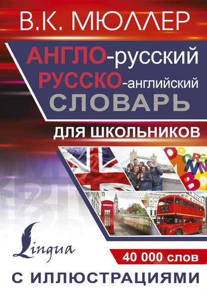К. В. Мюллер: Англо-русский русско-английский словарь с иллюстрациями для школьников