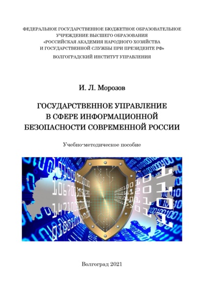 Морозов Илья: Государственное управление в сфере информационной безопасности современной России