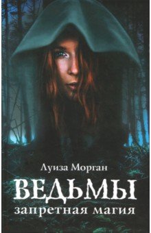 Морган Луиза: Ведьмы. Запретная магия