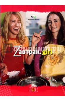 Сумарокова Наталья Владимировна: Завтрак. Girl