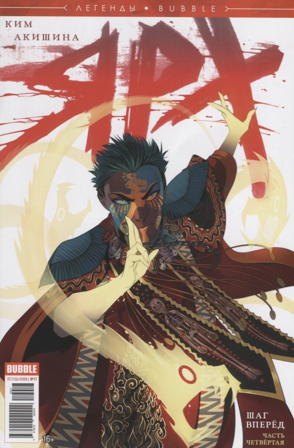 Ким Анастасия: Легенды Bubble №17. Ярх. Шаг вперед. Часть четвертая