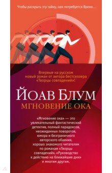 Блум Йоав: Мгновение ока