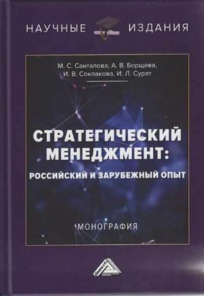 В. И. Соклакова: Стратегический менеджмент. Российский и зарубежный опыт