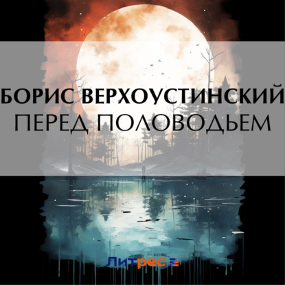 Верхоустинский Борис: Перед половодьем