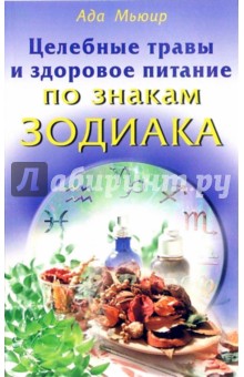 Мьюир Ада: Целебные травы и здоровое питание по знакам зодиака