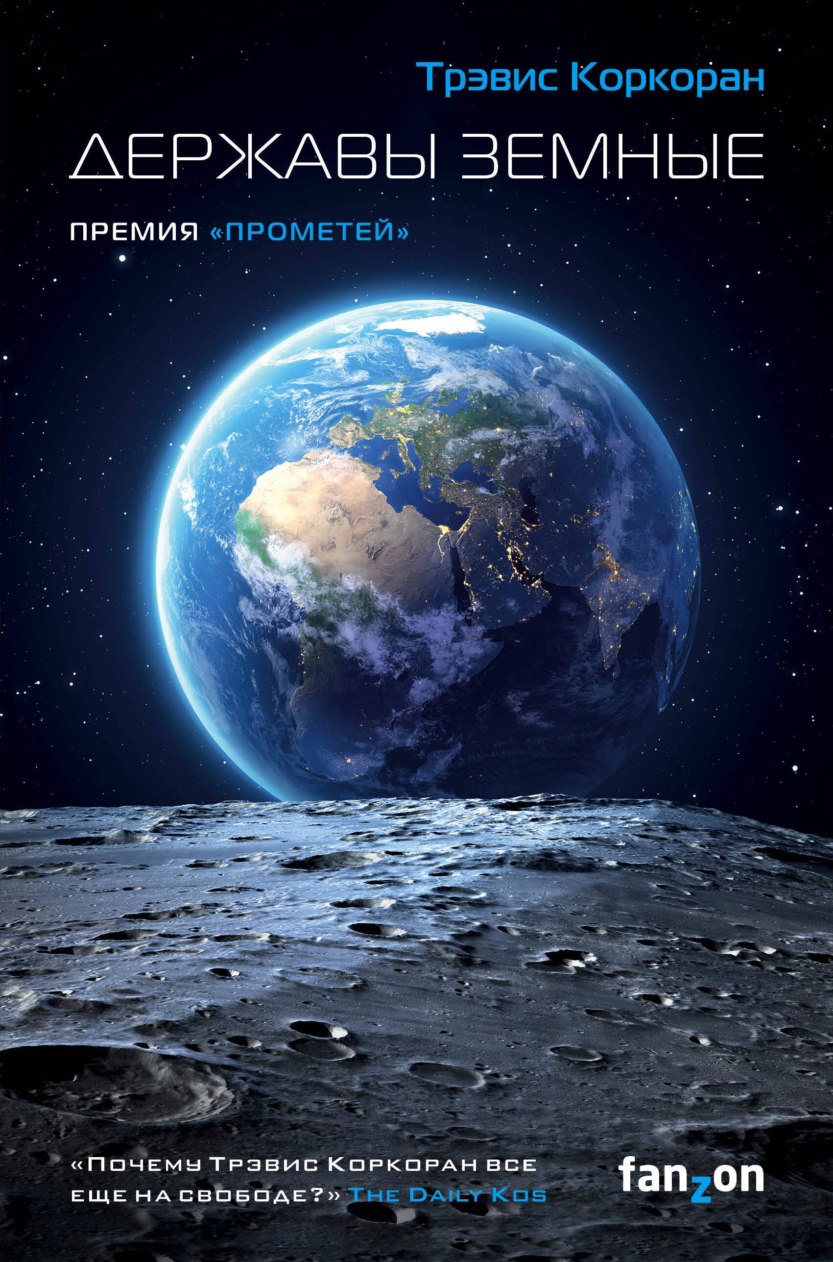 Коркоран Трэвис: Державы земные