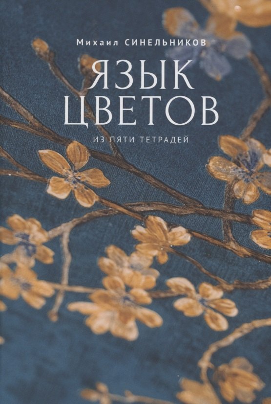 Синельников Михаил Исаакович: Язык цветов