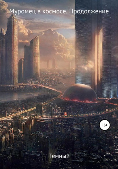 Macdonald George: Муромец в космосе. Продолжение