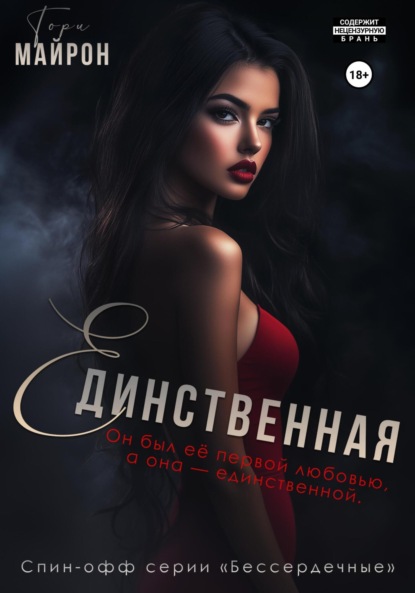 Майрон Тори: Единственная