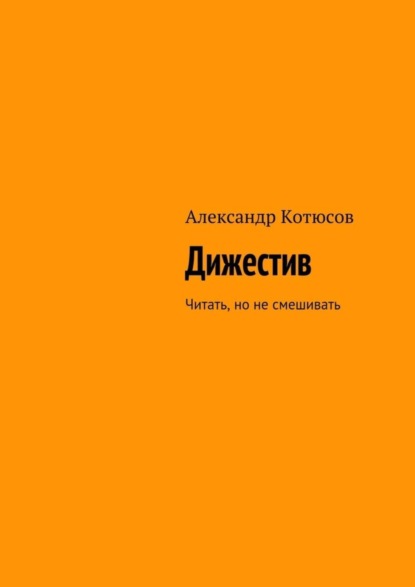 Котюсов Александр Николаевич: Дижестив. Читать, но не смешивать