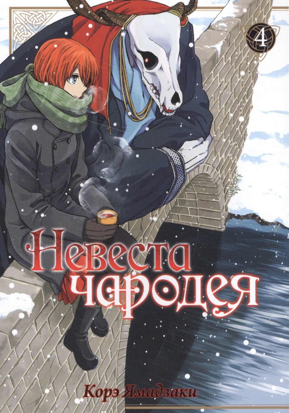 Корэ Ямадзаки: Невеста чародея. Том 4 (Mahoutsukai no Yome). Манга
