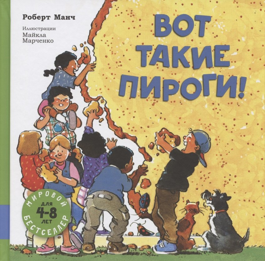 Роберт Манч: Вот такие пироги!