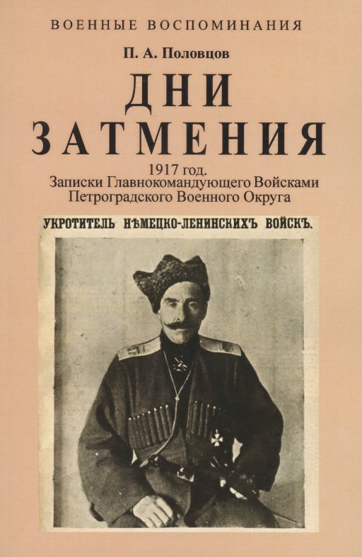 Половцов Петр Александрович: Дни Затмения. Записки главнокомандующего войсками Петроградского военного округа генерала Половцова в 1917 году