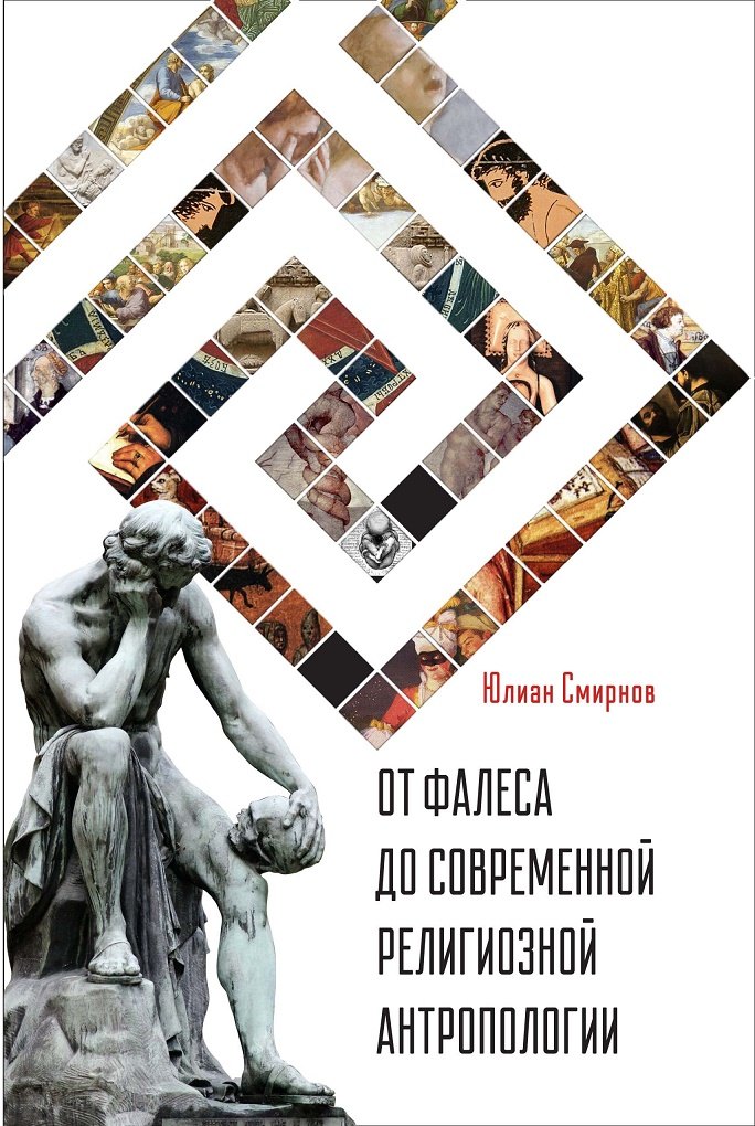 Смирнов Юлиан: От Фалеса до современной религиозной антропологии