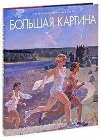 Голдовский Г.: Большая картина