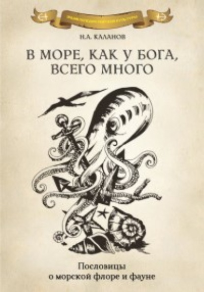 Каланов Николай: В море как у Бога, всего много. Пословицы о морской флоре и фауне