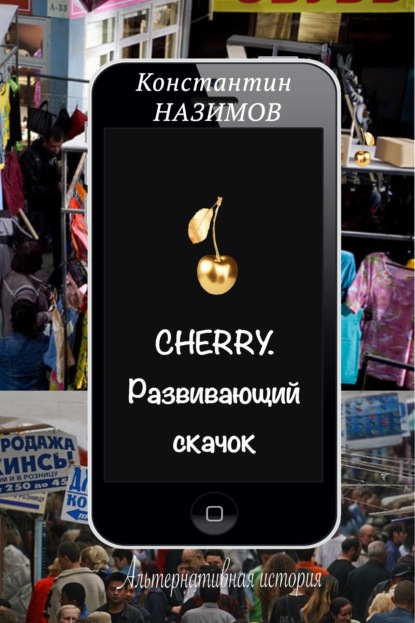 Назимов Константин: Cherry. Развивающий скачок
