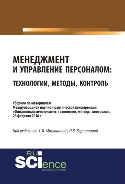 Иванович Геннадий Москвитин: Менеджмент и управление персоналом: технологии, методы, контроль. (Бакалавриат). Сборник материалов