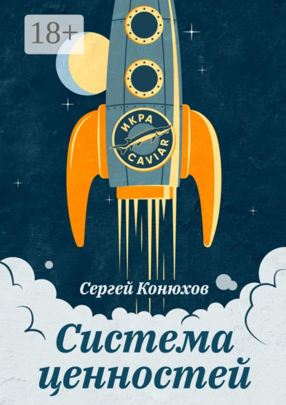 Конюхов Сергей: Система ценностей