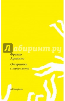 Арминио Франко: Открытки с того света