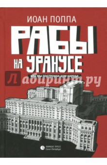 Поппа Иоан: Рабы на Уранусе. Как мы построили Дом народа