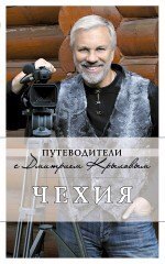 Коллектив авторов: Чехия: путеводитель. 2-е изд.