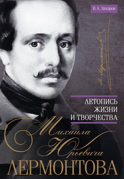 А. В. Захаров: Летопись жизни и творчества Михаила Юрьевича Лермонтова