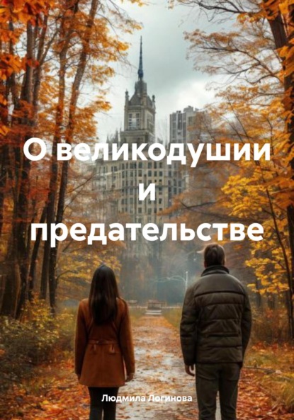 Логинова Людмила: О великодушии и предательстве