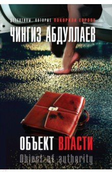 Абдуллаев Чингиз Акифович: Объект власти