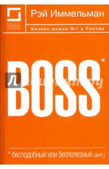 Рэй Иммельман: BOSS: бесподобный или бесполезный