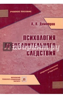 Димитров Александр Владимирович: Психология предварительн. следствия. Учебное пособие.