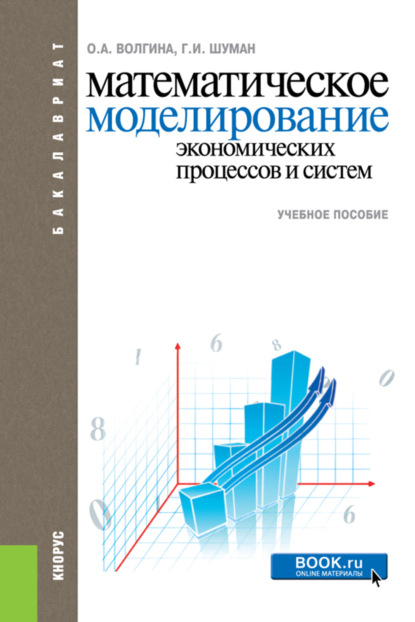 Алексеевна Ольга Волгина: Математическое моделирование экономических процессов и систем. (Бакалавриат). Учебное пособие.