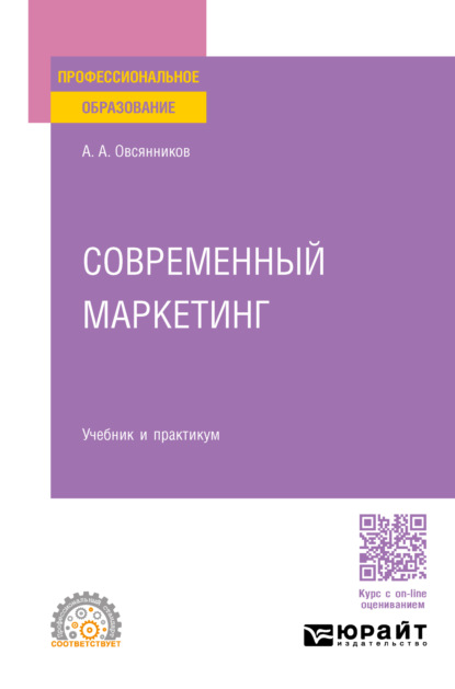 Александрович Анатолий Овсянников: Современный маркетинг. Учебник и практикум для СПО