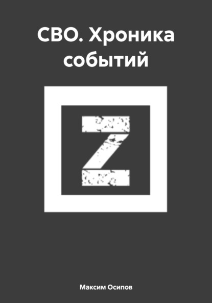 Осипов Максим: СВО. Хроника событий