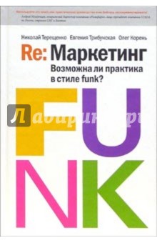 Терещенко Николай: Re: Маркетинг. Возможна ли практика в стиле funk?: Книга для первых лиц