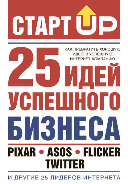 Лестер Дэвид: СтартUp. 25 идей успешного бизнеса