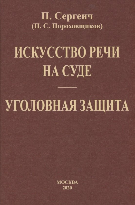 Сергеич П.: Искусство речи на суде. Уголовная защита