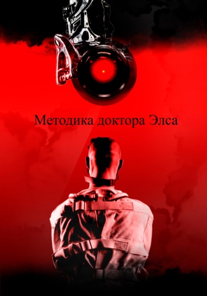 Александрович Пётр Марьяшов: Методика доктора Элса