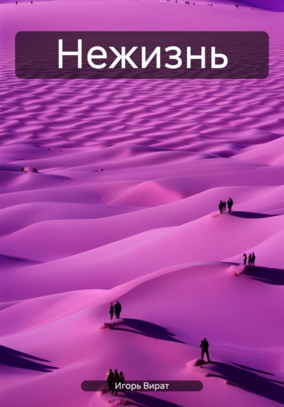 Анатольевич Игорь Вират: Нежизнь