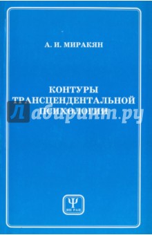 Миракян Аршак Исраелович: Контуры трансцендентальной психологии. Книга 1