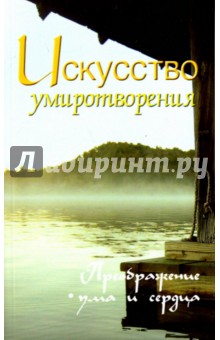 Искусство умиротворения. Преображение ума и сердца. Собрание изречений Сатьи Саи Бабы