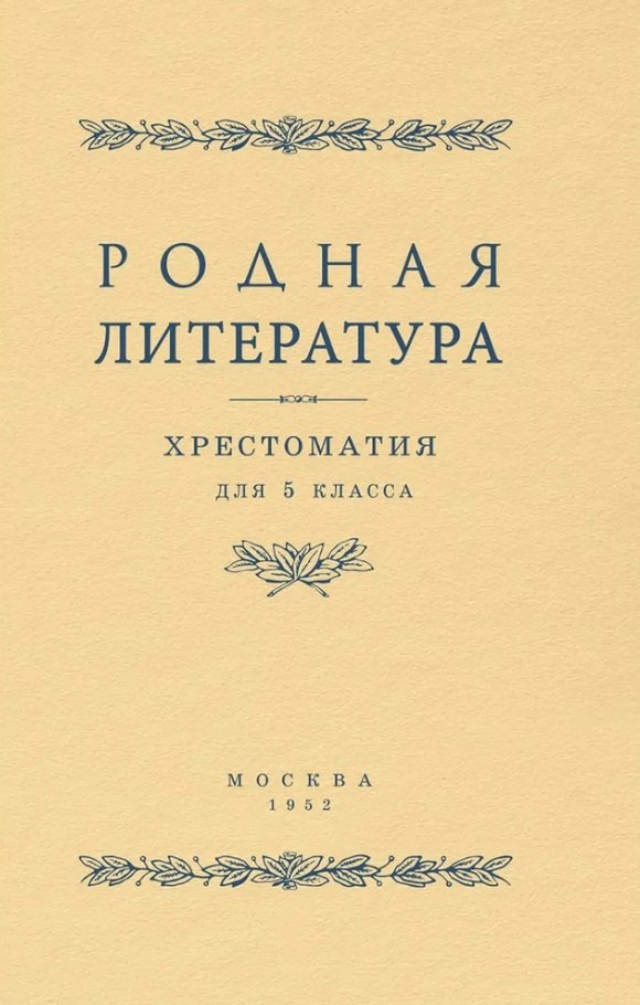 Голубков Василий Васильевич: Родная литература. Хрестоматия для 5 класса
