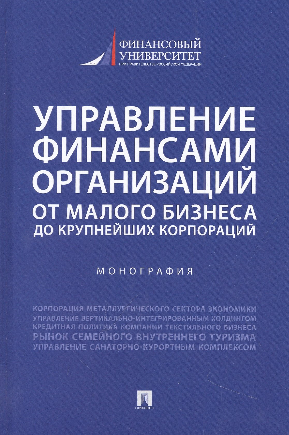 Сергеевна Шальнева Мария: Управление финансами организаций. От малого бизнеса до крупнейших корпораций. Монография