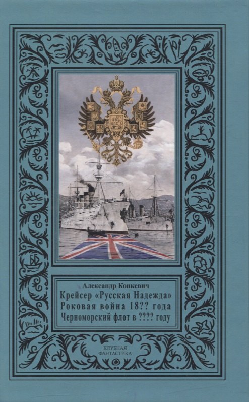Конкевич Александр Егорович: Крейсер «Русская Надежда», Роковая война 18?? года, Черноморский флот в ???? году
