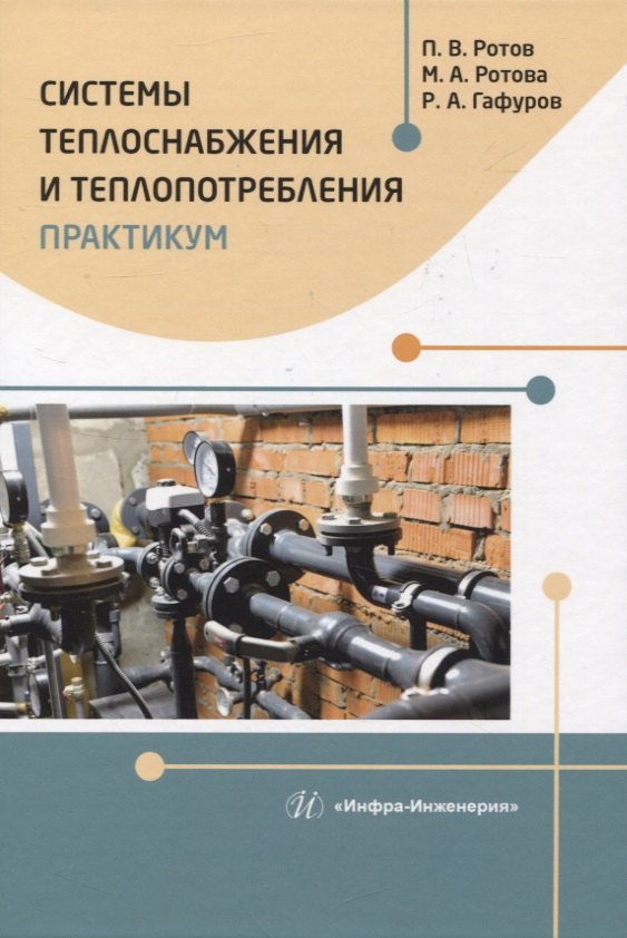 Ротова Марина Александровна: Системы теплоснабжения и теплопотребления. Практикум