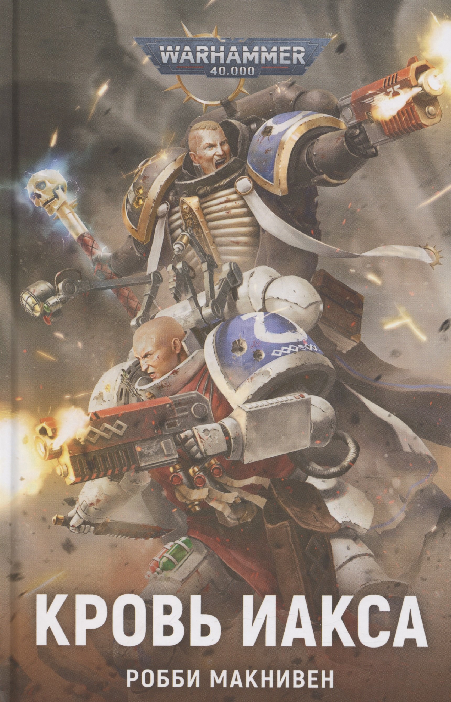 Макнивен Робби: Кровь Иакса