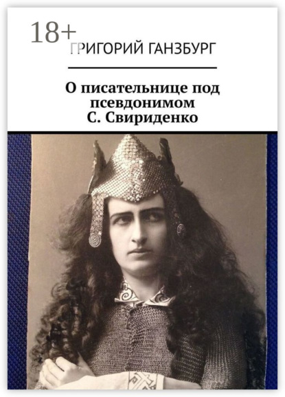 Ганзбург Григорий: О писательнице под псевдонимом С. Свириденко