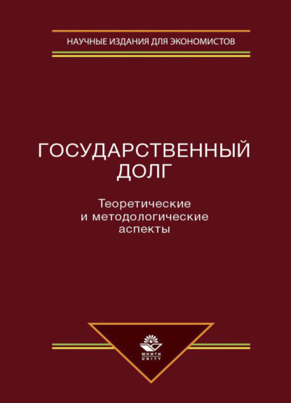 Г. Р. Ахмадеев: Государственный долг. Теоретические и методологические аспекты